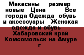 Макасины 41 размер, новые › Цена ­ 800 - Все города Одежда, обувь и аксессуары » Женская одежда и обувь   . Хабаровский край,Комсомольск-на-Амуре г.